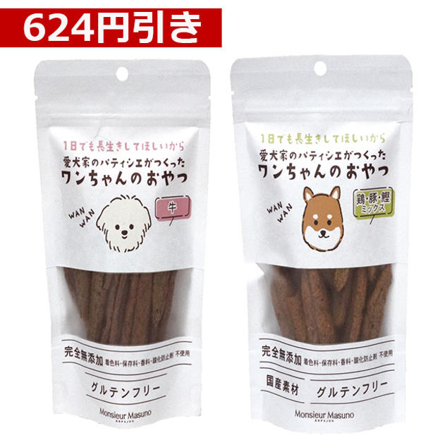 【624円引き】ワンちゃんのおやつ　牛・MIX2種セット（牛2袋、MIX2袋）※1袋50g入り