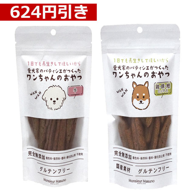 【624円引き】ワンちゃんのおやつ　牛・MIX2種セット（牛2袋、MIX2袋）※1袋50g入り