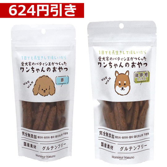 【624円引き】ワンちゃんのおやつ　豚・MIX2種セット（豚2袋、MIX2袋）※1袋50g入り