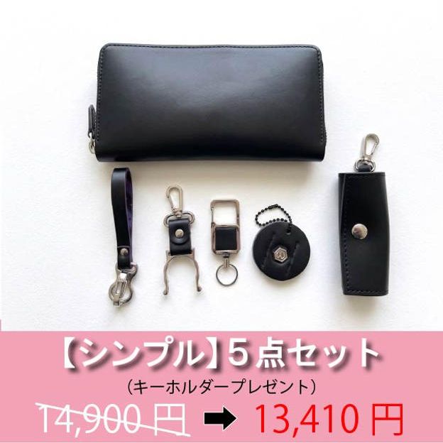 【シンプル】5点セット 1,490円OFF！（キーホルダープレゼント）《限定50個》