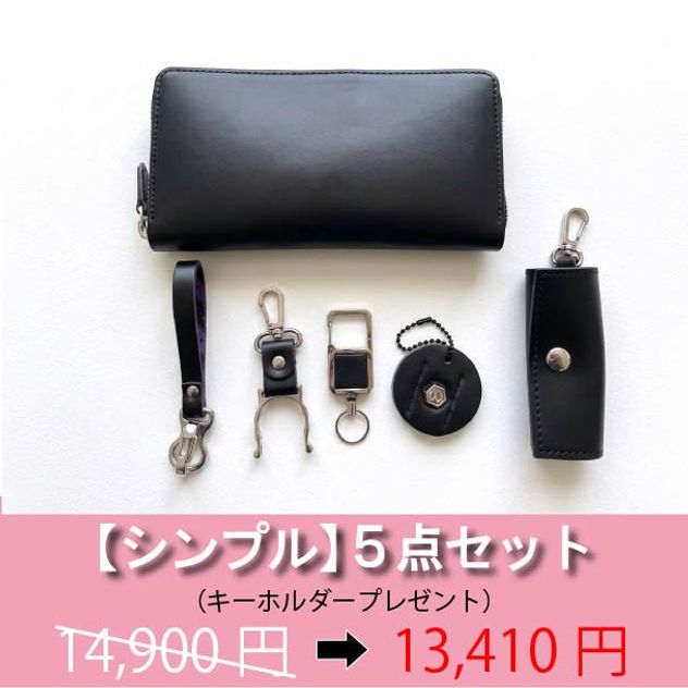 【シンプル】5点セット 1,490円OFF！（キーホルダープレゼント）《限定50個》