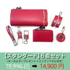 【スタンダード】6点セット 2,090円OFF（ミニランドセル付き）《限定50個》