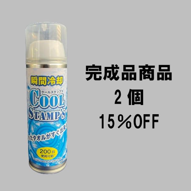 【個人使い】約2ヶ月分セット　15％OFF