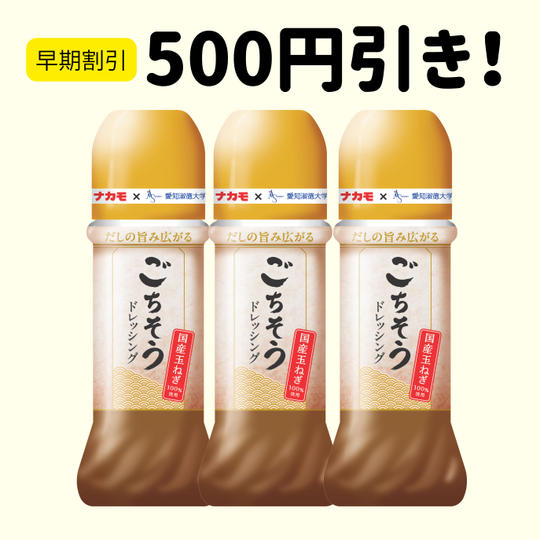 【早割20セット限定】ごちそうドレッシング3本セット