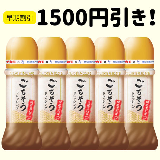 【早割20セット限定】ごちそうドレッシング5本セット