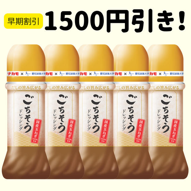 【早割20セット限定】ごちそうドレッシング5本セット