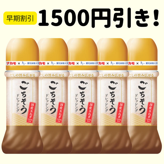 【早割20セット限定】ごちそうドレッシング5本セット