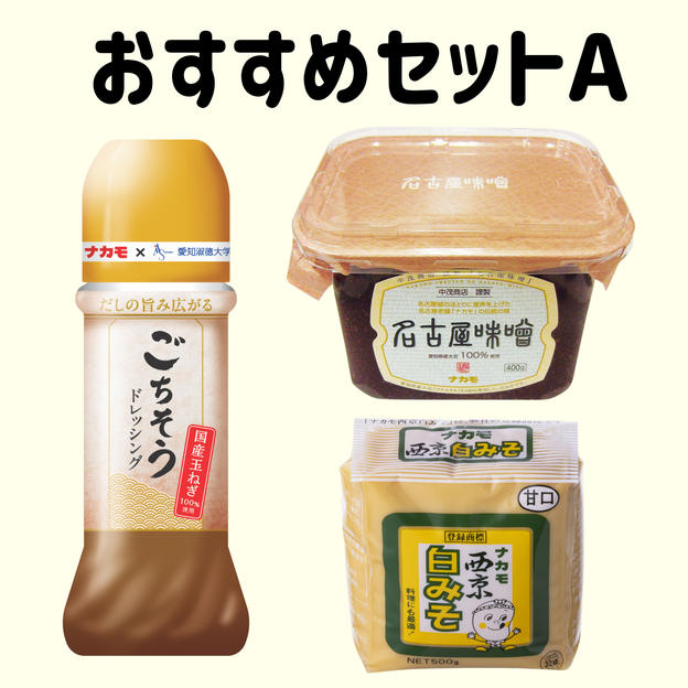 ナカモおすすめセットA