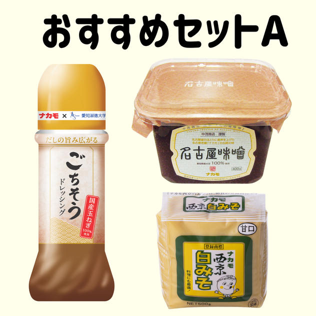 ナカモおすすめセットA