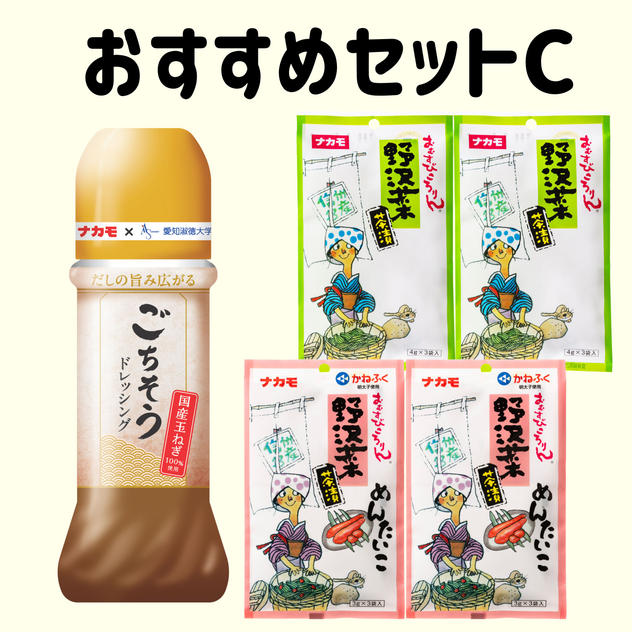 ナカモおすすめセットC