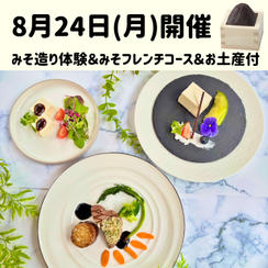 【12名様限定】８月２４日㈪昼開催　豆みそ造り体験＆みそフレンチコース＆お土産付イベント　1名様参加チケット