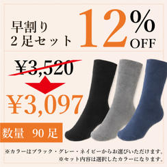 【早割り12％OFF】足首ゆったり靴下2足セット