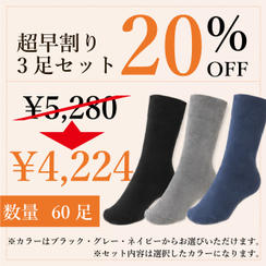 【超早割り20％OFF】足首ゆったり靴下３足セット