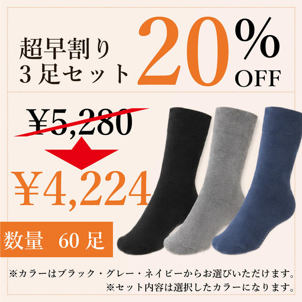 【超早割り20％OFF】足首ゆったり靴下３足セット