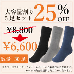 【大容量割り25％OFF】足首ゆったり靴下5足セット