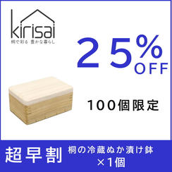 超早割【２５％OFF】kirisai桐の冷蔵ぬか漬け鉢