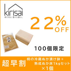 超早割【２２％OFF】kirisai桐の冷蔵ぬか漬け鉢＋熟成ぬか床1kgセット