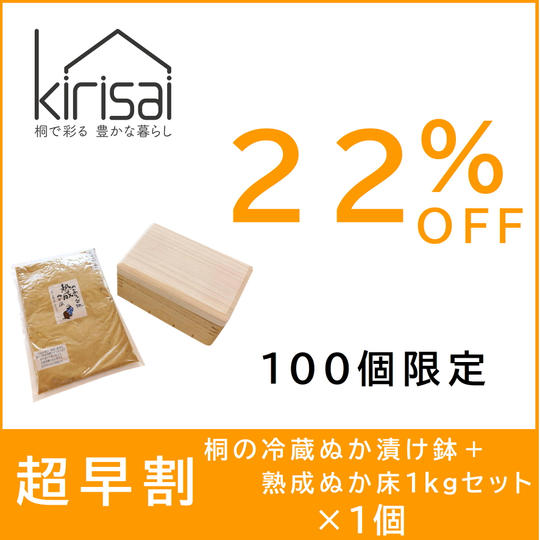 超早割【２２％OFF】kirisai桐の冷蔵ぬか漬け鉢＋熟成ぬか床1kgセット