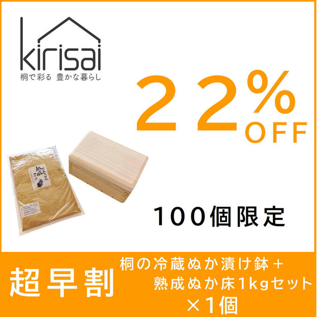 超早割【２２％OFF】kirisai桐の冷蔵ぬか漬け鉢＋熟成ぬか床1kgセット