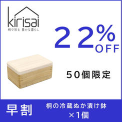 早割【２２％OFF】kirisai桐の冷蔵ぬか漬け鉢