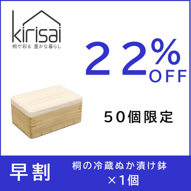 早割【２２％OFF】kirisai桐の冷蔵ぬか漬け鉢