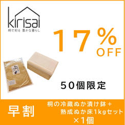早割【１７％OFF】kirisai桐の冷蔵ぬか漬け鉢＋熟成ぬか床1kgセット