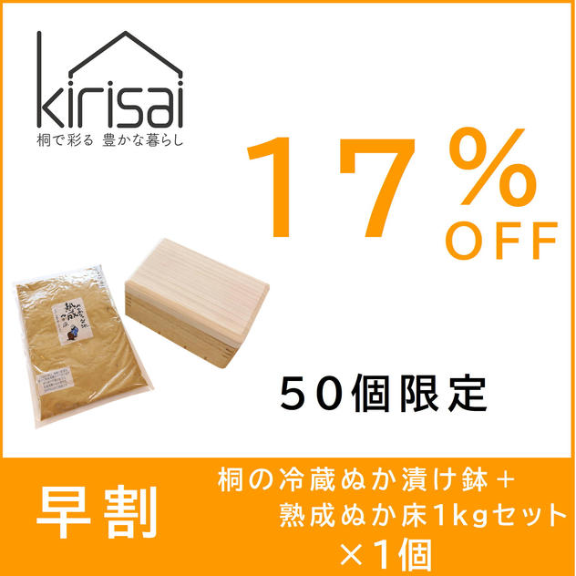早割【１７％OFF】kirisai桐の冷蔵ぬか漬け鉢＋熟成ぬか床1kgセット