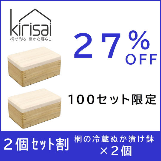 ２個セット割【２７％OFF】kirisai桐の冷蔵ぬか漬け鉢×２個