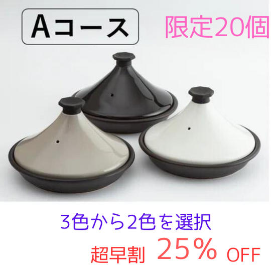 【超早割】Aコース ニュータジン鍋「富士山」x2個 25%OFF