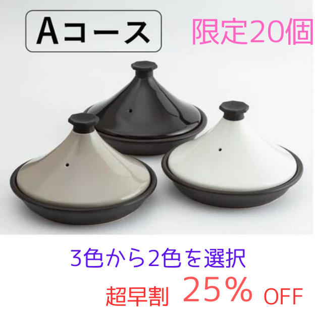 【超早割】Ａコース　ニュータジン鍋「富士山」ｘ２個　２５％ＯＦＦ