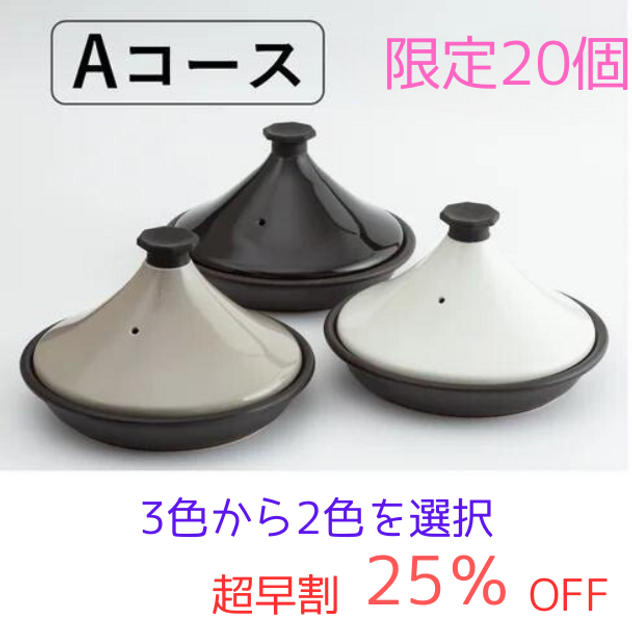 【超早割】Ａコース　ニュータジン鍋「富士山」ｘ２個　２５％ＯＦＦ