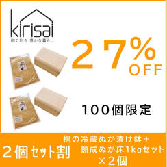 ２個セット割【２７％OFF】kirisai桐の冷蔵ぬか漬け鉢＋熟成ぬか床1kgセット×２個