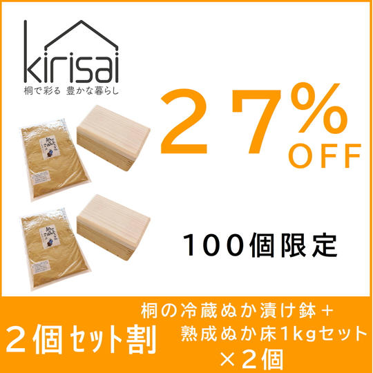 ２個セット割【２７％OFF】kirisai桐の冷蔵ぬか漬け鉢＋熟成ぬか床1kgセット×２個