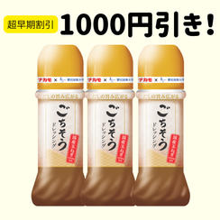 【超早割10セット限定】ごちそうドレッシング3本セット