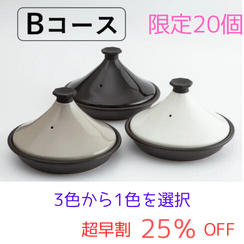 【超早割】Ｂコース　ニュータジン鍋「富士山」ｘ１個　２5％ＯＦＦ