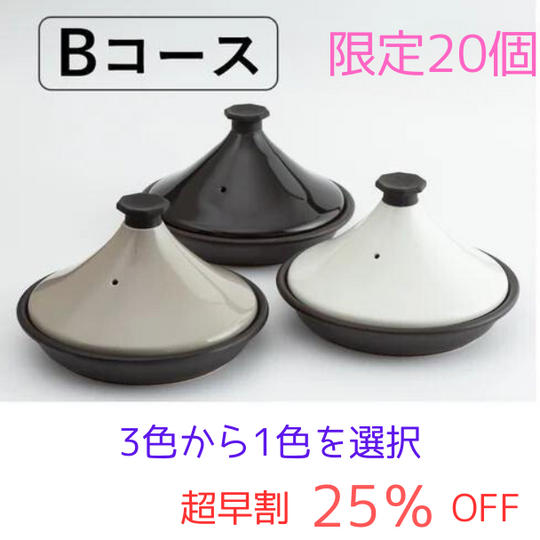 【超早割】Bコース ニュータジン鍋「富士山」x1個 25%OFF