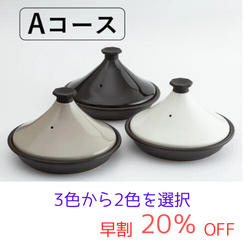 【早割】Ａコース　ニュータジン鍋「富士山」ｘ２個　２０％ＯＦＦ