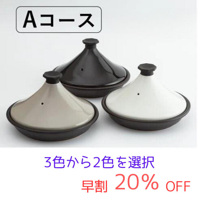 【早割】Ａコース　ニュータジン鍋「富士山」ｘ２個　２０％ＯＦＦ