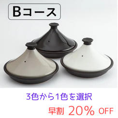 【早割】Ｂコース　ニュータジン鍋「富士山」ｘ１個　２０％ＯＦＦ