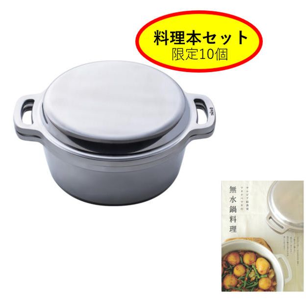 【料理本とのセット】 KING無水鍋®18