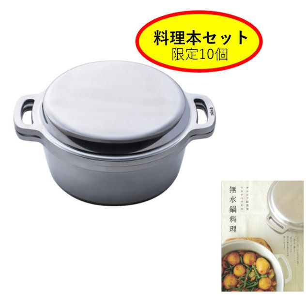 【料理本とのセット】 KING無水鍋®18