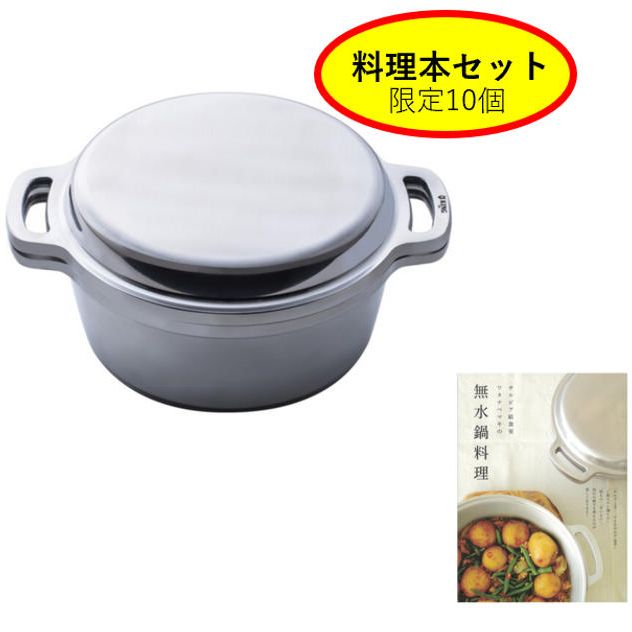 【料理本とのセット】 KING無水鍋®20