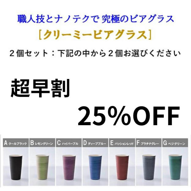 【超早割】２５％ ＯＦＦ「クリーミービアグラス」ｘ２個セット