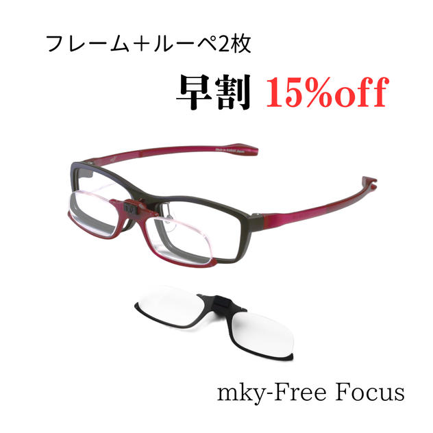 【早割15％OFF】フレーム＋ルーペ2枚（税込、送料込）