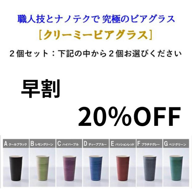 【早割】２０％ ＯＦＦ「クリーミービアグラス」ｘ２個セット