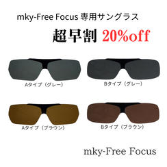 【超早割20％OFF】mky-Free Focus 専用サングラス（税込、送料込）