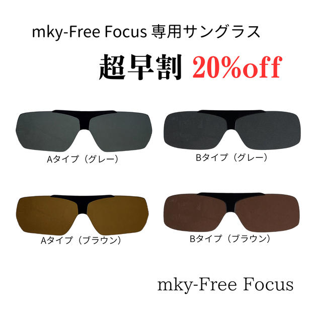 【超早割20％OFF】mky-Free Focus 専用サングラス（税込、送料込）