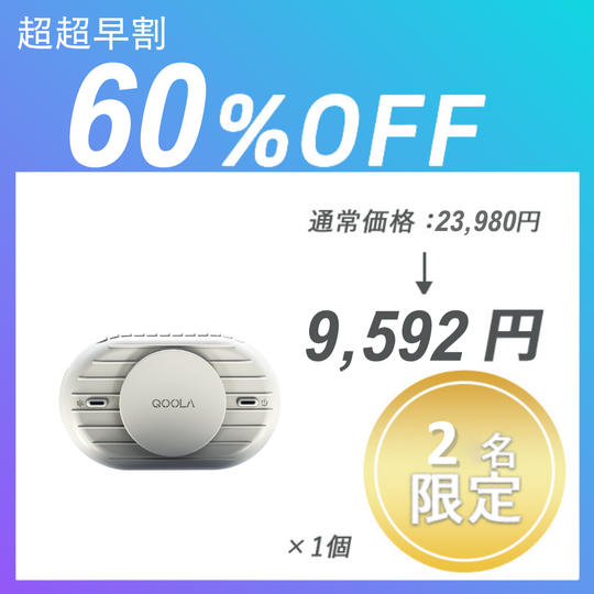 【超超早割】QOOLA Pro ×１個