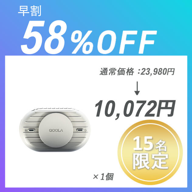 【早割】QOOLA Pro ×１個