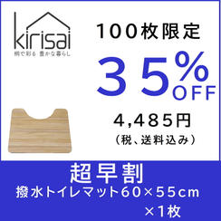 kirisai 桐の撥水トイレマット 60×55cm　【超早割】